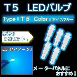 T5 LEDバルブ アイスブルー 水色 メーター球交換にオススメ!