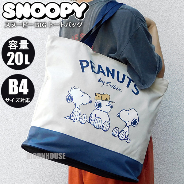 送料無料 スヌーピー 大容量 20L ビッグ トートバッグ メンズ レディース マザーズバッグ エコバッグ レッスンバッグ 肩掛け ネイビー★
