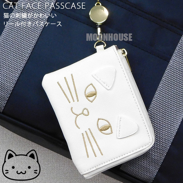 送料無料 猫 刺繍 フェイス型 リール付き パスケース ネコ レディース キッズ カードケース 定期入れ 小銭入れ コインケース アイボリー□
