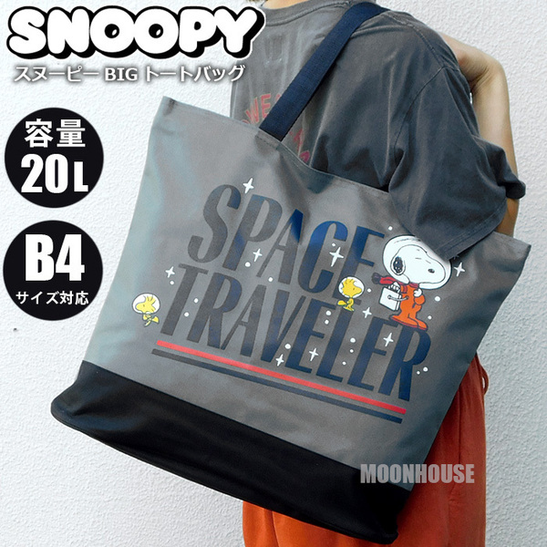 送料無料 スヌーピー 大容量 20L ビッグ トートバッグ メンズ レディース マザーズバッグ エコバッグ レッスンバッグ 肩掛け グレーBK☆