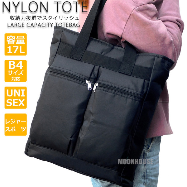 送料無料 新品 大容量 ナイロン トートバッグ メンズ レディース 肩掛け A4 B4 ビジネスバッグ マザーズバッグ レッスンバッグ ブラック■