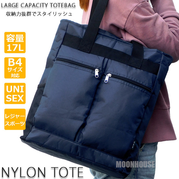 送料無料 新品 大容量 ナイロン トートバッグ メンズ レディース 肩掛け A4 B4 ビジネスバッグ マザーズバッグ レッスンバッグ ネイビー■
