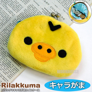 送料無料 サンエックス リラックマ がま口 小銭入れ コインケース レディース キッズ ガマグチ 財布 小物入れ 口金 キイロイトリ 新品■