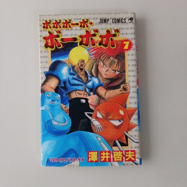◎43 (初版) ボボボーボ・ボーボボ 7巻 著者:澤井啓夫