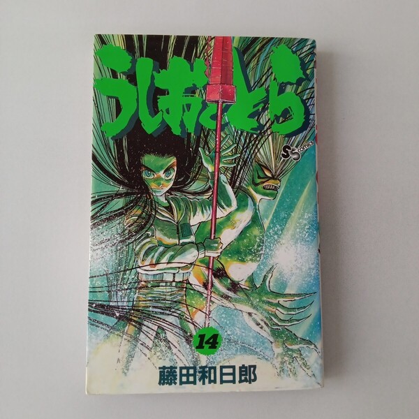 ◎52 (初版) うしおととら 14巻 著者:藤田和日郎