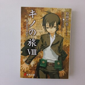 ◎53 (初版) キノの旅 Ⅷ 著者: 時雨沢恵一