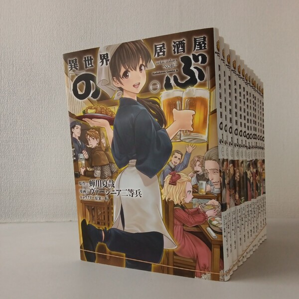 ◎58 異世界 居酒屋「のぶ」 1巻〜13巻 原作:蝉川夏哉 漫画:ヴァージニア 二等兵 キャラクター原案:転