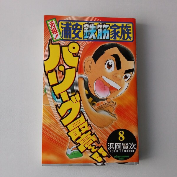 ◎68 (初版) 元祖! 浦安鉄筋家族 8巻 著者:浜岡賢次