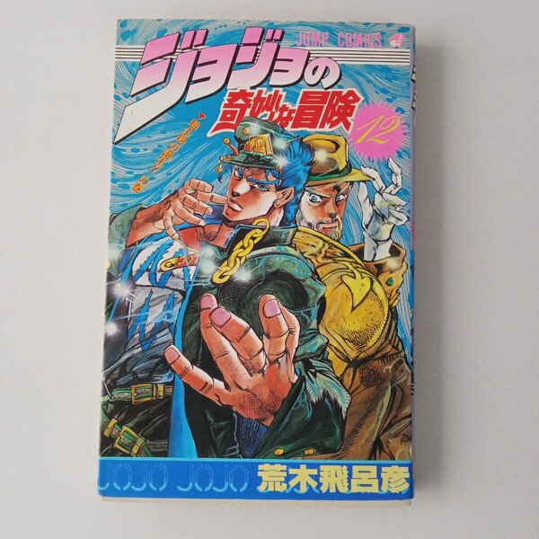 ◎72 (初版) ジョジョの奇妙な冒険 12巻 著者:荒木飛呂彦