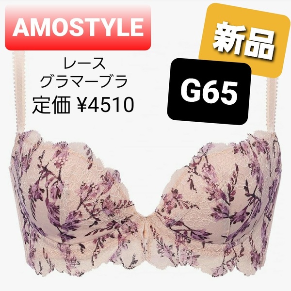 h7ピンク G65★新品★送料無料★アモスタイル AMOSTYLE★チャーミングラマー スリムライン ブラジャー モダンフリージア ワイヤー/パット付