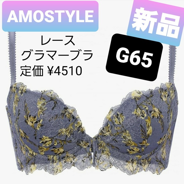 h7ブルー G65★新品★送料無料★アモスタイル AMOSTYLE★チャーミングラマー スリムライン ブラジャー モダンフリージア ワイヤー/パット付