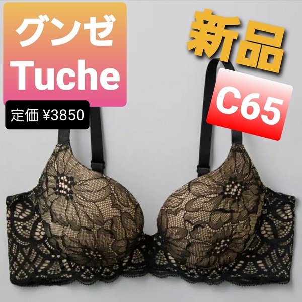 h9黒★C65★新品★送料無料★グンゼ ワイヤーブラジャー マシュマロボムブラ ボリュームアップ Tuche トゥシェ★SEXY レース ブラック
