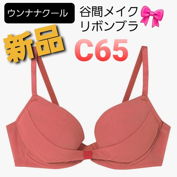 j5ピンク★C65★新品/送料無料★ウンナナクール 胸もとフィットをリボンでキープ 谷間をメイク リボンブラ ワイヤーブラジャー★SEXY