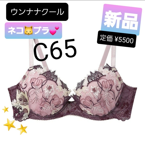 j7ピンク★C65★新品/送料無料★ウンナナクール ブラジャー カップが浮きにくい ハロウィン×ネコ ワイヤーブラジャー★SEXY 猫モチーフ