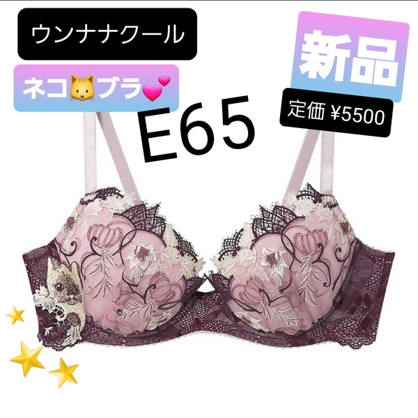 j7ピンク★E65★新品/送料無料★ウンナナクール ブラジャー カップが浮きにくい ハロウィン×ネコ ワイヤーブラジャー★SEXY 猫モチーフ