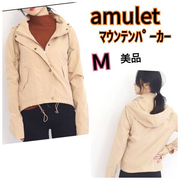 n1★美品/送料無料★Amulet 7915円★シンプル フルジップ マウンテンパーカー ライトパーカー ジャケット 長袖 フード★Mサイズ ベージュ