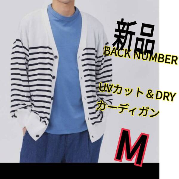 H1新品・送料無料★BACK NUMBER 4400円★サラサラDRY&UVカット加工 Vネック 長袖 カーディガン メンズMサイズ 男女兼用 白色 ボーダー柄