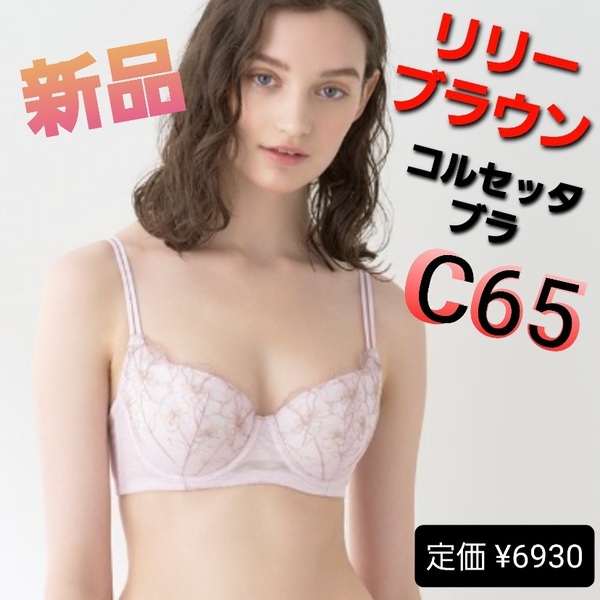 j9ピンク★C65★新品/送料無料★LILY BROWN リリーブラウン コルセッタブラ オリエンタルポピー レースブラ ワイヤーブラジャー ★SEXY