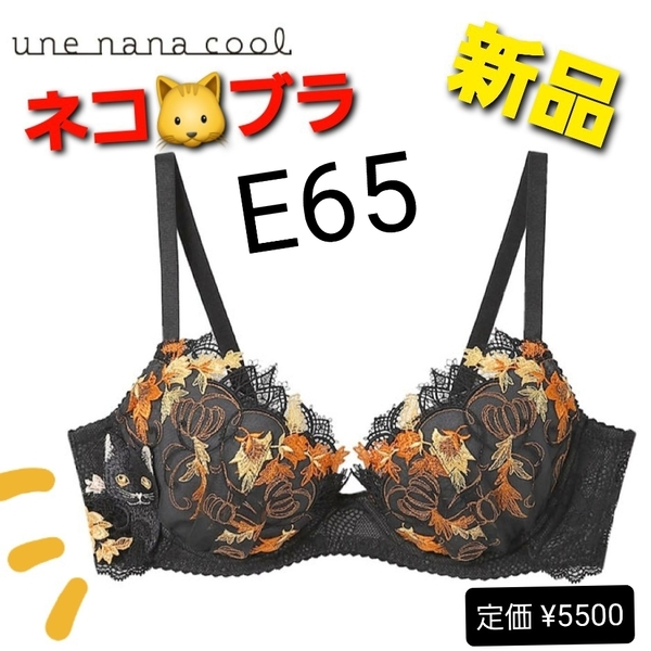 j7黒★E65★新品/送料無料★ウンナナクール ブラジャー カップが浮きにくい ハロウィン×ネコ ワイヤーブラジャー★SEXY 黒猫 ブラック
