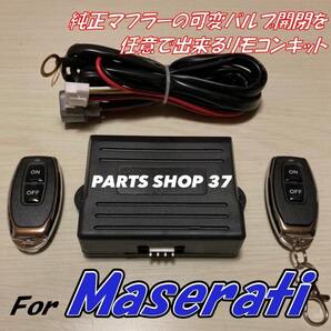 マセラティ 純正可変バルブ EBM リモコン マフラー グラントゥーリズモ ギブリ クアトロポルテ MCストラダーレ ギブリS Q4 GTS