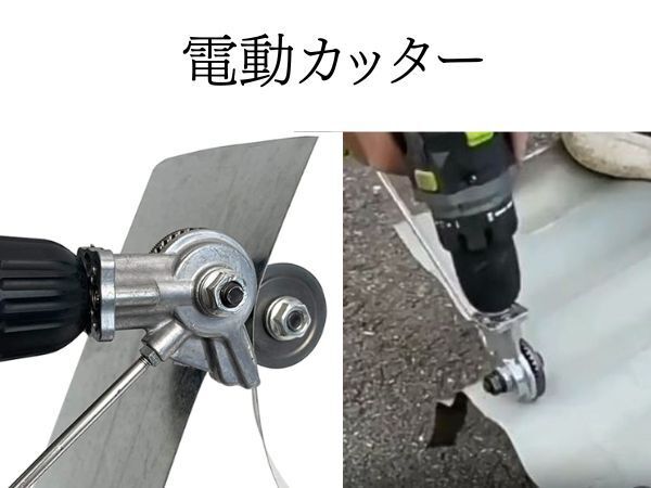 電動カッター メタルカッター メタルカッティングキット 電動ドリル プレートカッター ドリルアタッチメント