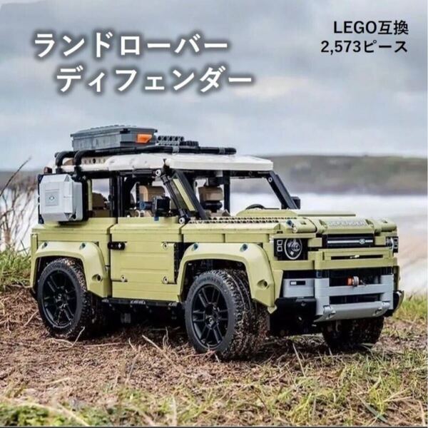 ☆最安値☆ レゴ テクニック 互換 ランドローバー ディフェンダー 自動車 SUV オフロード車 レゴ互換品 2573個 子供のおもちゃ