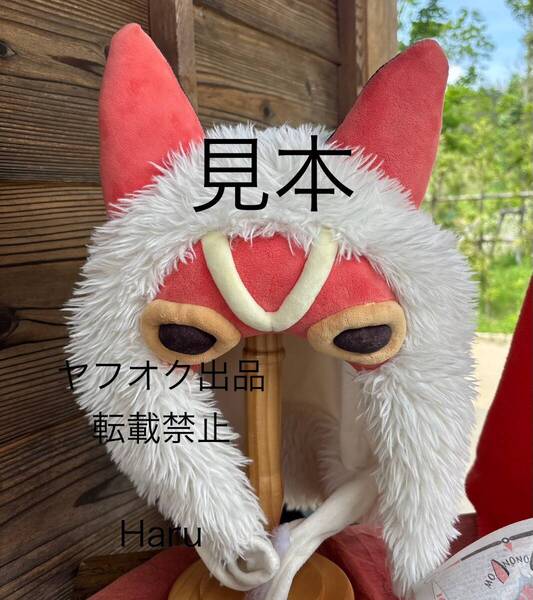 ジブリパーク限定★もののけ姫 サン 被り物◆サンのお面 コスプレ 公式グッズ スタジオジブリ もののけの里 新品 未使用 ファンキャップ