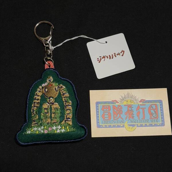 ジブリパーク限定★天空の庭ロボット兵 刺繍キーホルダー◆天空の城ラピュタ ジブリの大倉庫 公式グッズ スタジオジブリ