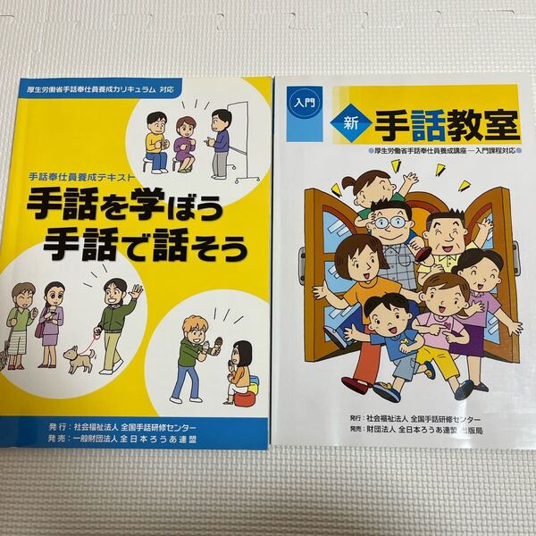 手話を学ぼう 手話で話そう 手話教室 DVD付き 手話 入門 手話奉仕員養成テキスト 日本ろうあ連盟 手話検定 手話通訳士 手話通訳者 福祉