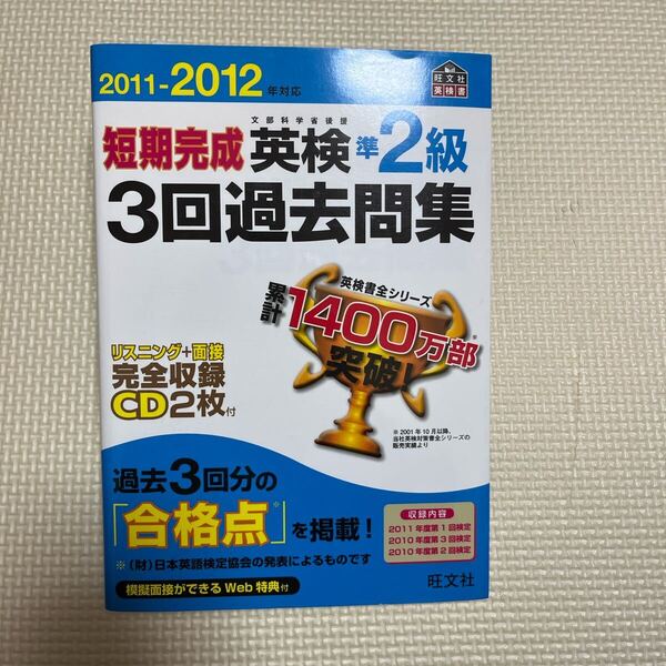 短期完成英検準2級3回過去問集 2011-2012年対応 英検 英語検定 英語 旺文社 英検書 準2級 問題集 過去問 語学 英語