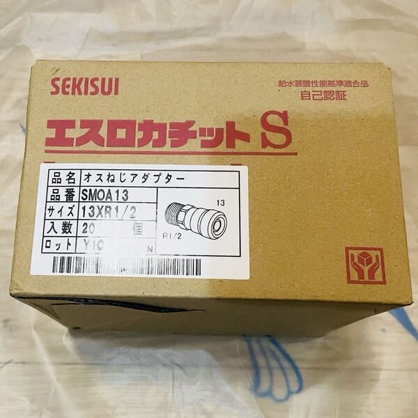 20個 オスねじアダプター エスロカチットS SMOA13 13XR1/2 SEKISUI セキスイ