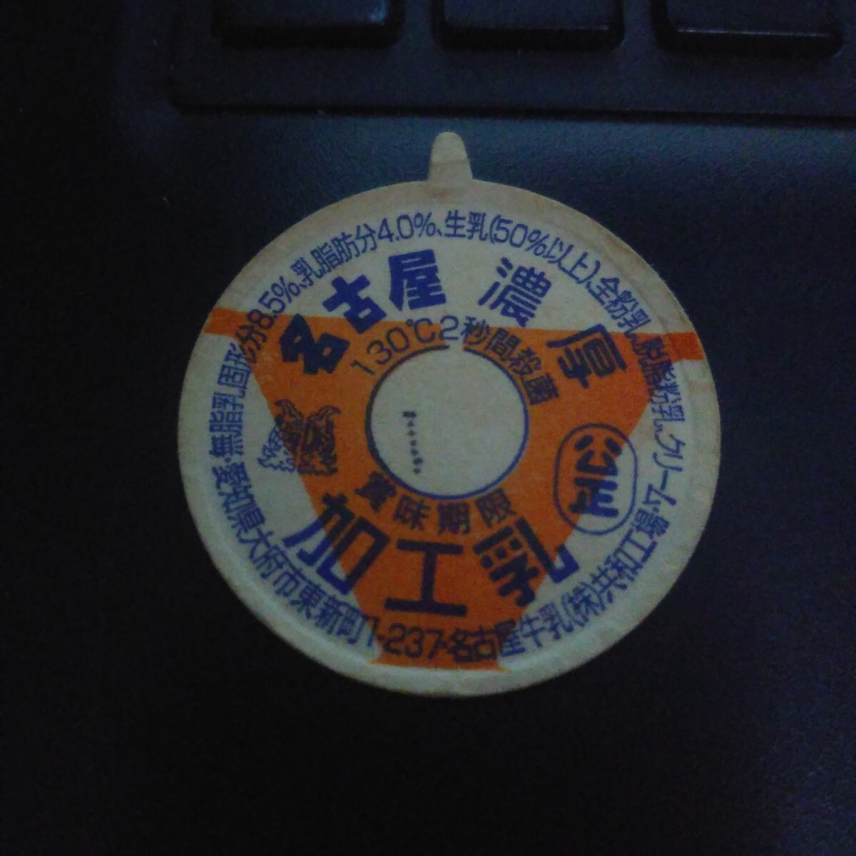 2025年最新】Yahoo!オークション -牛乳キャップ 名古屋の中古品