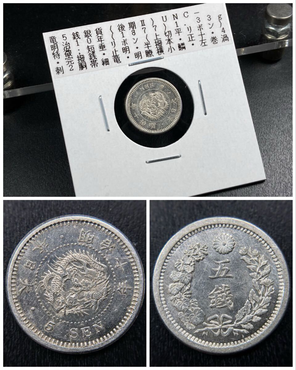 Yahoo!オークション -「竜10銭銀貨明治10年」(5銭) (近代)の落札