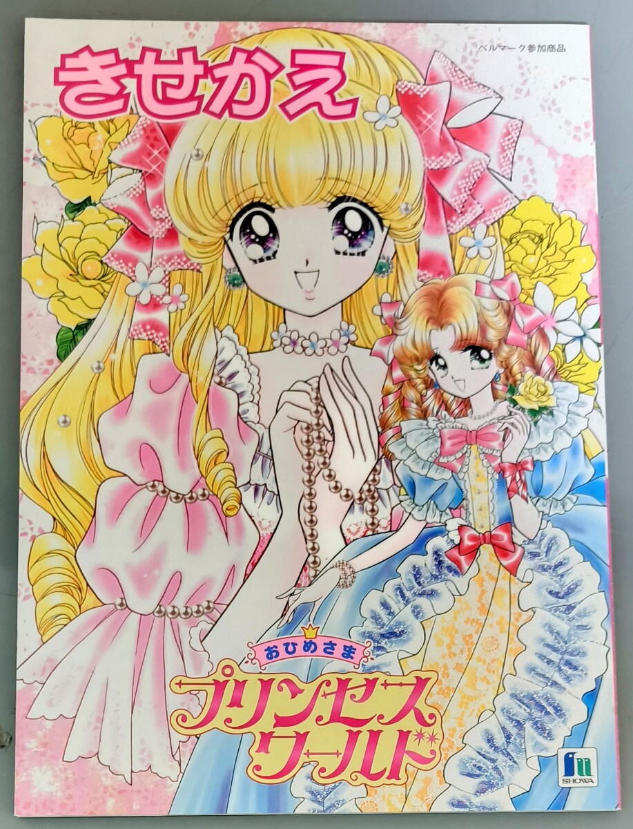 ショウワノートきせかえプリンセスワールド 山本明子 昭和レトロ