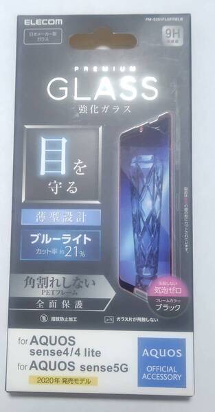 未使用・送料無料 ELECOM PM-S205FLGFRBK AQUOS sense4 5G ガラス保護フィルム