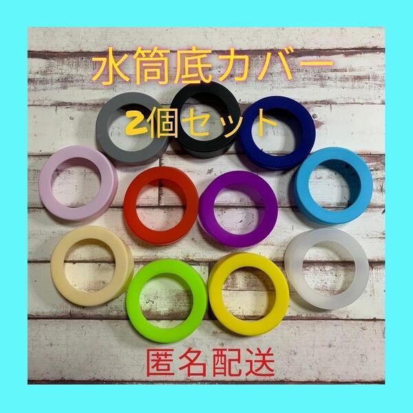匿名配送 水筒 底カバー シリコン 6.5cm 傷防止 2個 滑り止め 送料無料
