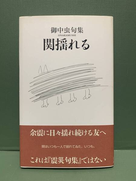 御中虫句集 関揺れる 発行:邑書林