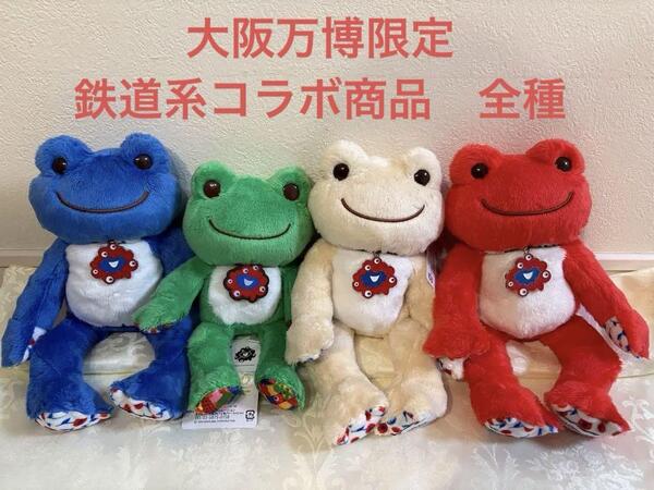 大阪万博限定 ミャクミャク×かえるのピクルス 鉄道系企業コラボ ぬいぐるみセット