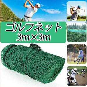 3m×3mゴルフネット 野球 バッティング 練習 サッカー スポーツ トレーニング 防犯 汎用