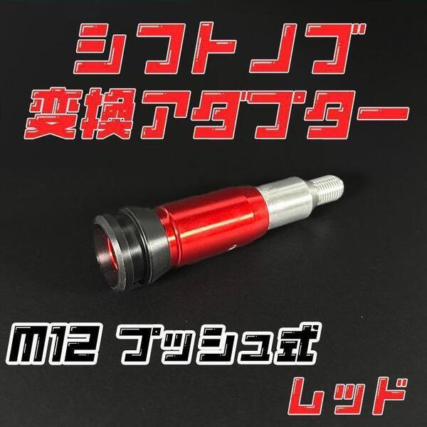 M12 プッシュ式シフトノブ 汎用 変換アダプター 赤 レッド デコトラ カー用品 車用品 カーアクセサリー 旧車 軽トラ トラック