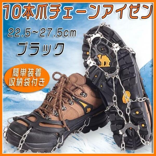 10本爪チェーンアイゼン 22.5~27.5cm スパイク 滑り止め 簡単装着 黒 雪道 雪山 雪かき トレッキング 登山 氷釣り