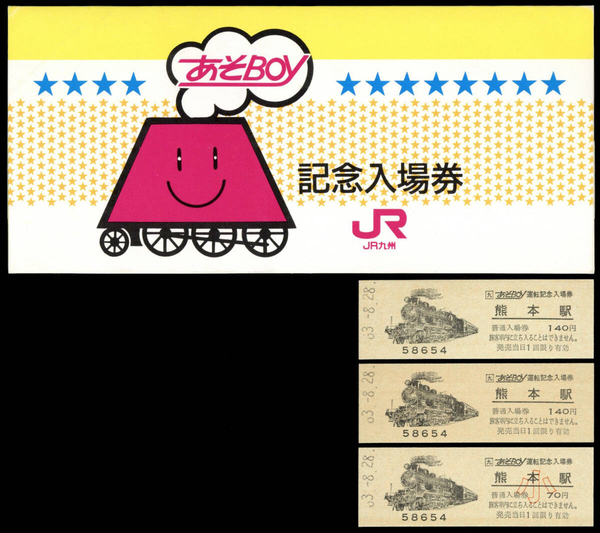 硬券 乗車票 香椎ー福岡ボート あそBOY 連番３枚組 Yahoo!オークション -「あそboy」(鉄道) の落札相場・落札価格