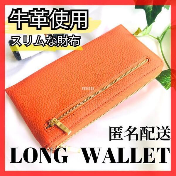 ▽長財布 新品未使用 レディース 本革 牛革 L字ファスナー スリムウォレット 小銭入れ レザー 軽い カードケース オレンジ 薄い 薄型