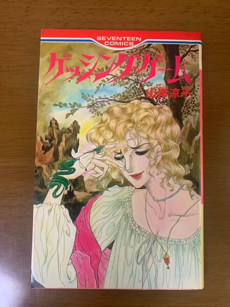 ゲッシング・ゲーム 山岸涼子 集英社 セブンティーンコミックス 希少 レア 中古 現状品 少女 漫画 マンガ