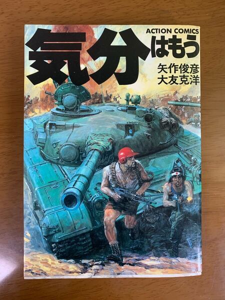 大友克洋 矢作俊彦 気分はもう戦争 双葉社 中古 現状品 漫画 マンガ アクションコミックス