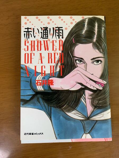 石井隆 赤い通り雨 初版 近代麻雀 竹書房 希少 レア 現状品 中古 漫画 マンガ 送料無料