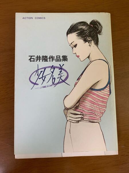 石井隆作品集 少女名美 初版 石井隆 双葉社 アクションコミックス 希少 レア 現状品 中古 漫画 マンガ 送料無料