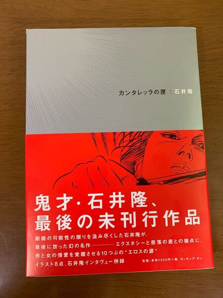 石井隆 カンタレッタの匣 初版 ロッキング・オン 希少 レア 現状品 中古 漫画 マンガ 送料無料