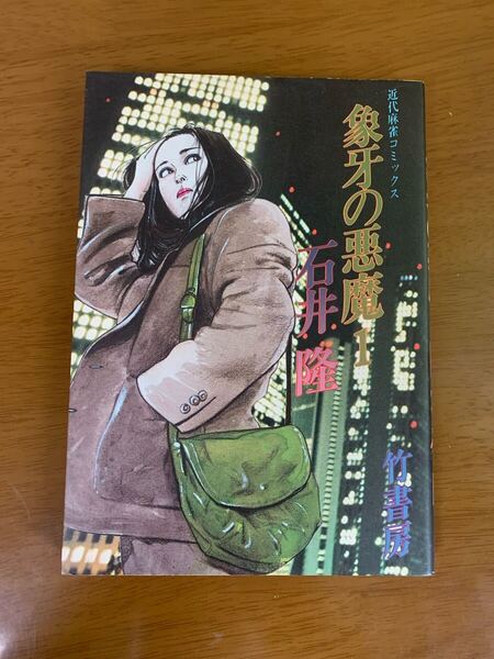 石井隆 象牙の悪魔 1巻 初版 竹書房 希少 レア 現状品 中古 漫画 マンガ 送料無料
