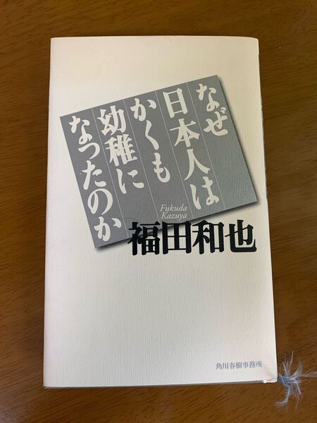 福田和也 なぜ日本人はかくも幼稚になったのか 角川春樹事務所 現状品 中古 送料無料
